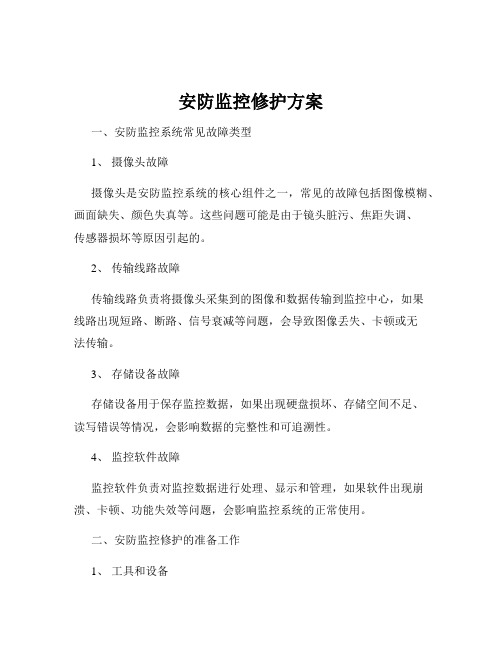 安防监控修护方案