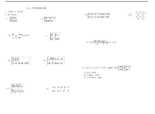 二元一次方程组练习题(含答案).doc