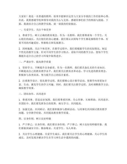 骨干教师经验做法交流发言稿