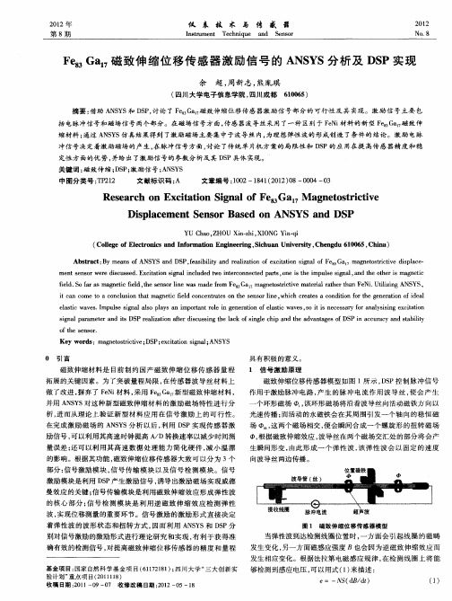 Fe83Ga17磁致伸缩位移传感器激励信号的ANSYS分析及DSP实现