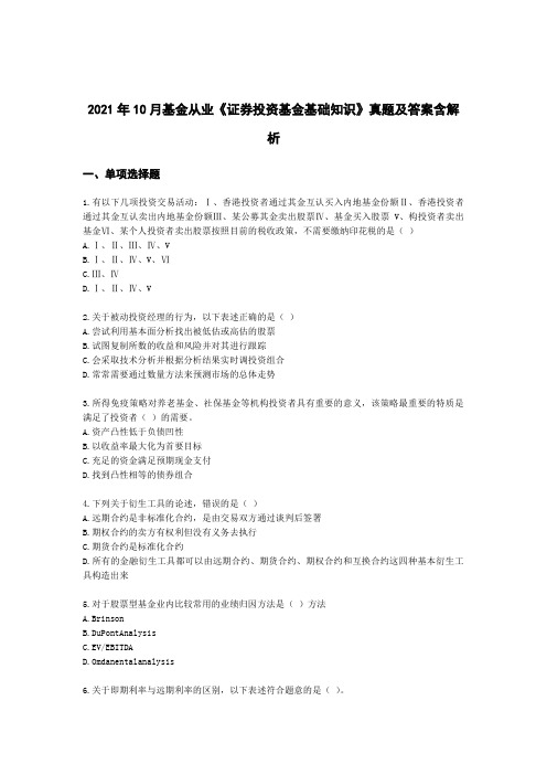 2021年10月基金从业《证券投资基金基础知识》真题及答案含解析