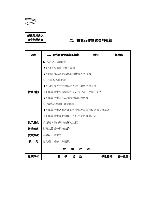 苏科版-物理-八年级上册-4.2 探究凸透镜成像的规律教案1 (苏科版八年级上)