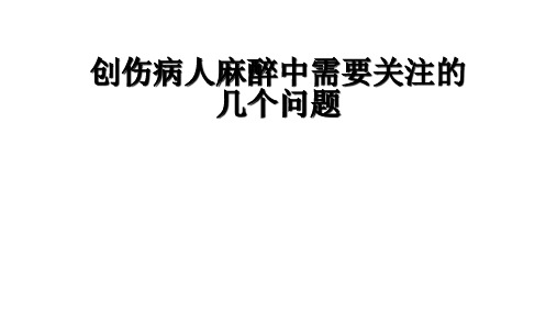 创伤病人麻醉中需要关注的几个问题