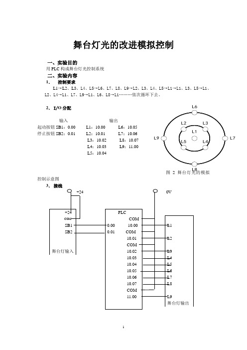 PLC实验报告舞台灯光和传送带