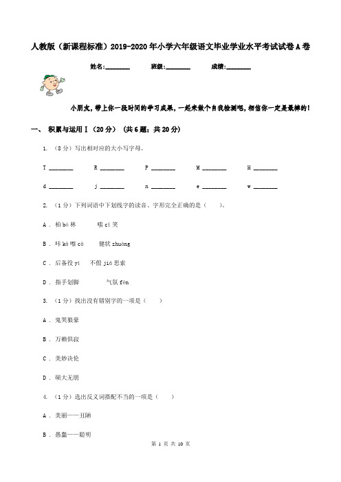 人教版(新课程标准)2019-2020年小学六年级语文毕业学业水平考试试卷A卷