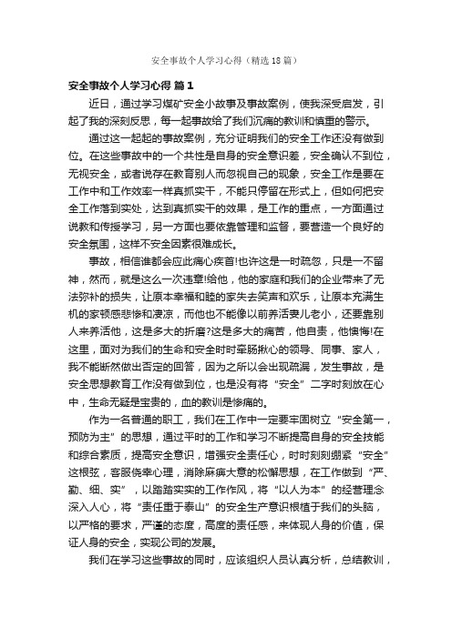 安全事故个人学习心得（精选18篇）