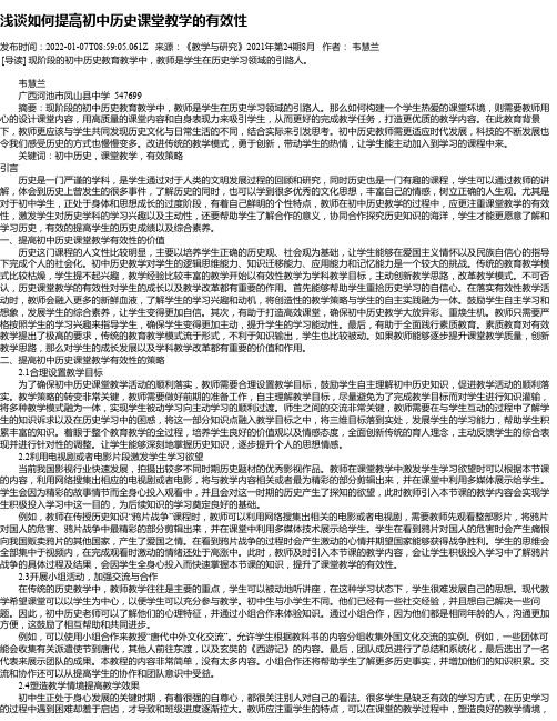 浅谈如何提高初中历史课堂教学的有效性_1