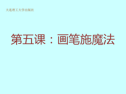 大连理工版四年级上册信息技术5画笔施魔法课件11ppt