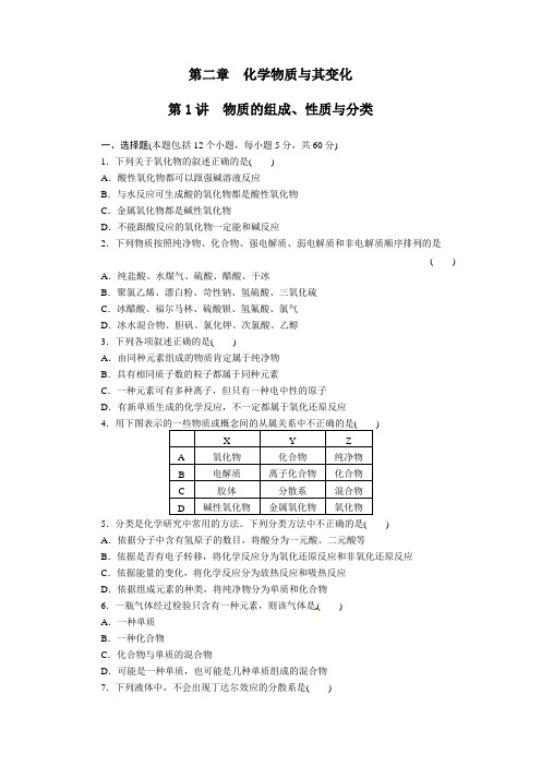 高考化学总复习第二章第一讲物质的组成质及分类同步练习