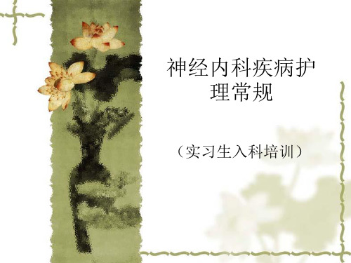 神经内科常见护理常规-PPT