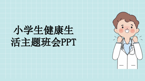 小学生健康生活主题班会PPT