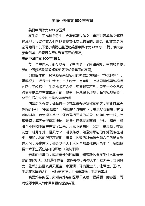 美丽中国作文600字五篇