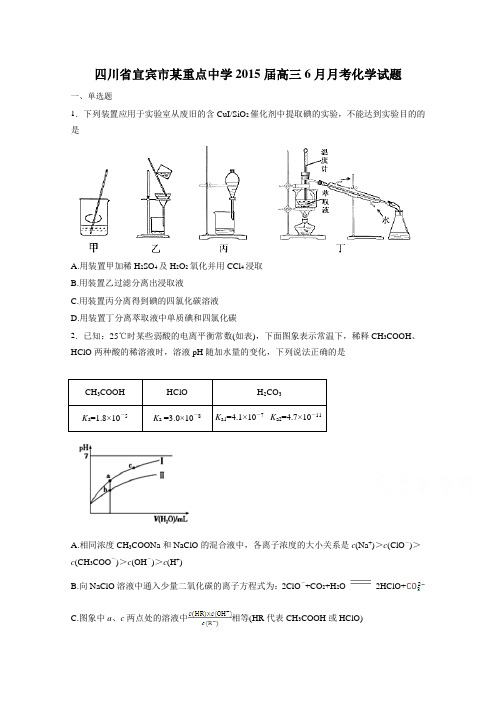 四川省宜宾市某重点中学2015届高三6月月考化学试题