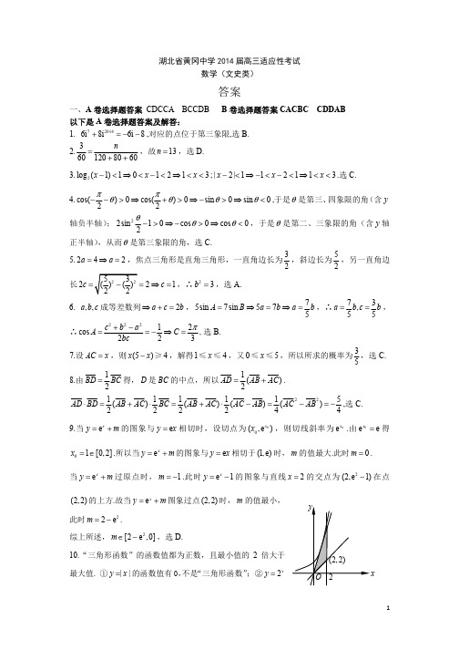 黄冈中学2014届高三适应性考试数学(文)答案