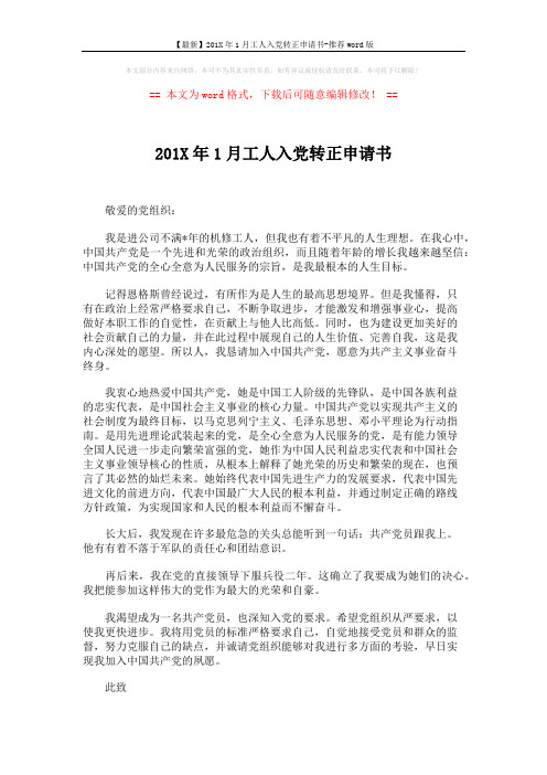 【最新】201X年1月工人入党转正申请书-推荐word版 (8页)