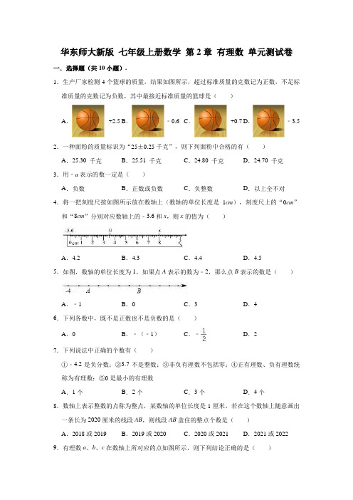 华东师大新版 七年级上册数学 第2章 有理数 单元测试卷