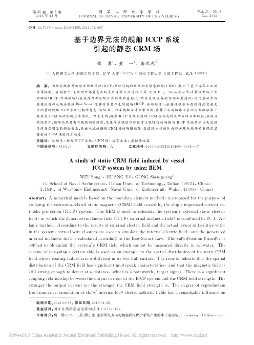 基于边界元法的舰船ICCP系统引起的静态CRM场_魏勇