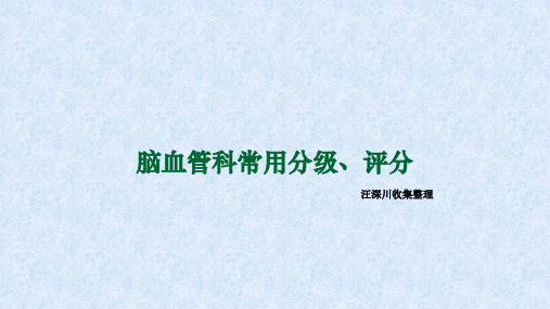 脑血管科、神经外科、神经介入科常用分级、量表与评分 汪深川