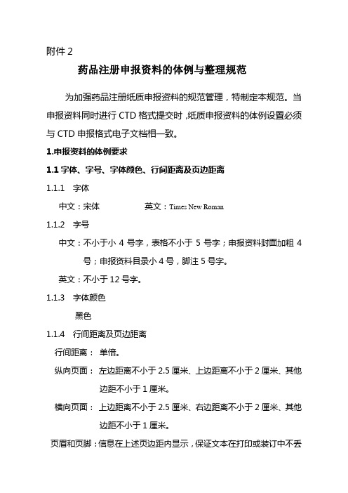 药品再注册申报资料的体例与整理规范