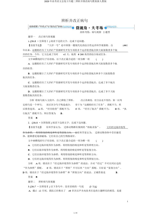 2020年高考语文总复习专题二辨析并修改病句教案新人教版