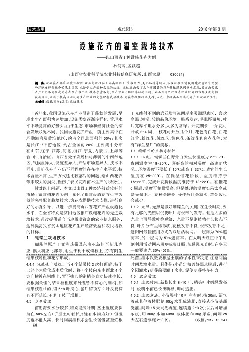 设施花卉的温室栽培技术——以山西省2种设施花卉为例