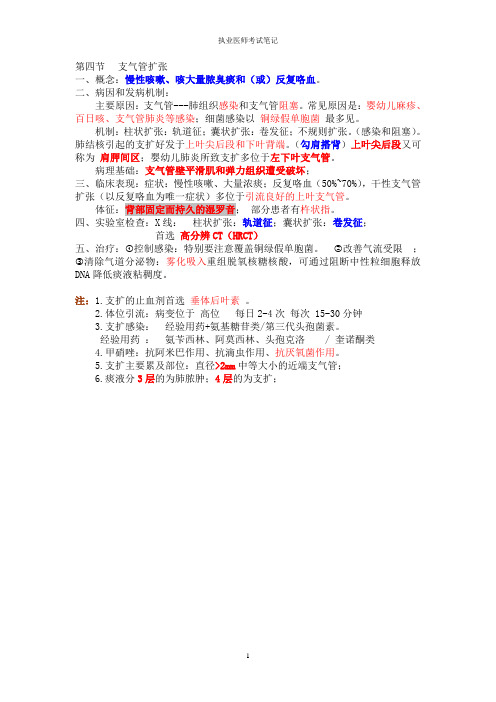 执业医师考试笔记-呼吸系统-04支气管扩张