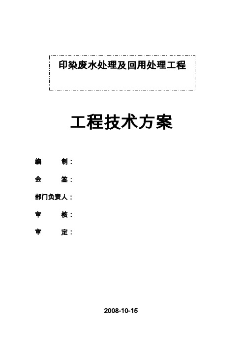1500吨每日印染污水处理及回用方案