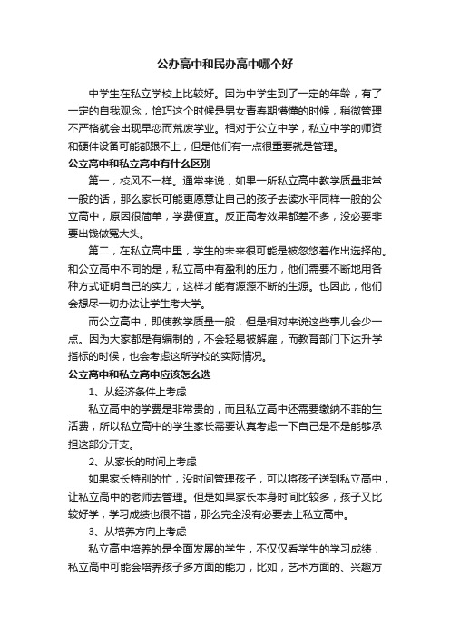 公办高中和民办高中哪个好