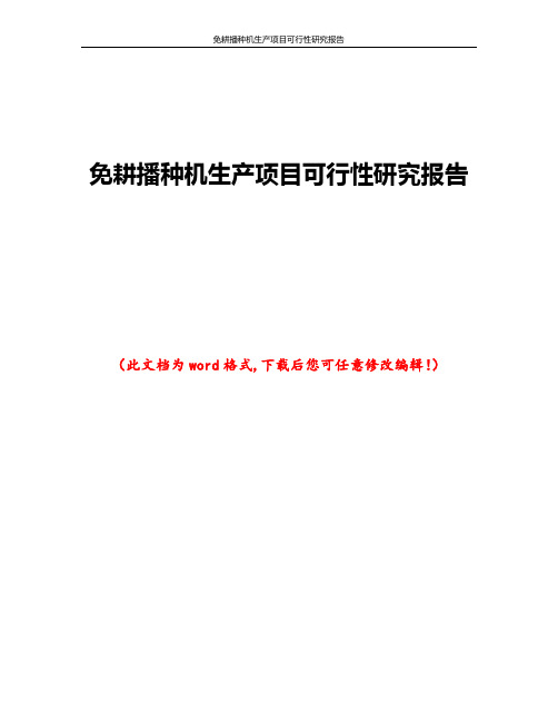 免耕播种机生产项目可行性研究报告