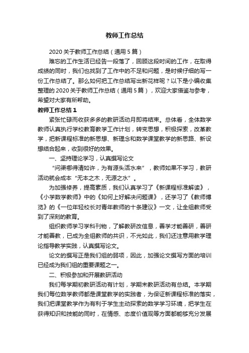 2020关于教师工作总结（通用5篇）