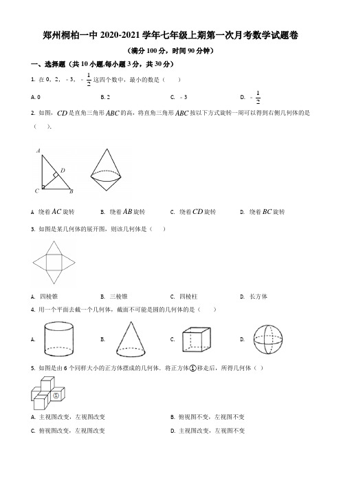 河南省郑州桐柏一中2020-2021学年七年级上学期第一次月考数学试题(含解析)