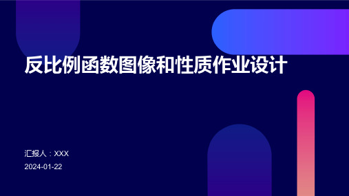 反比例函数图像和性质作业设计