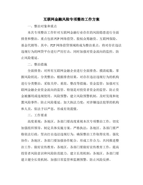 互联网金融风险专项整治工作方案