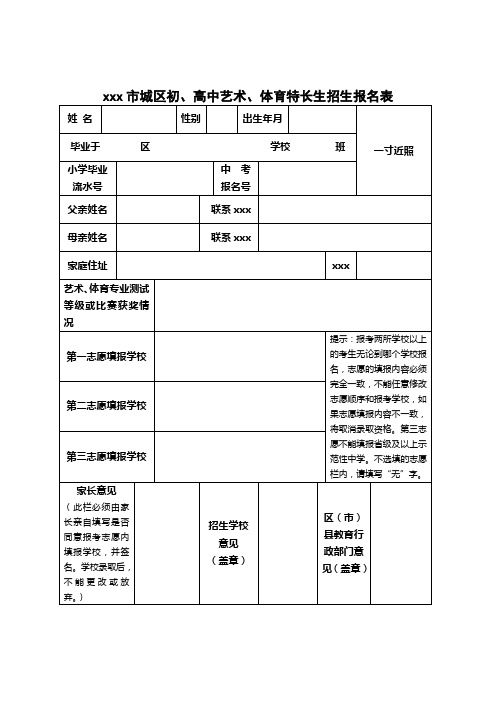 最新整理市城区初高中艺术体育特长生招生报名表.doc