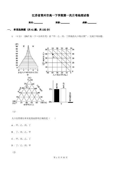 江苏省常州市高一下学期第一次月考地理试卷