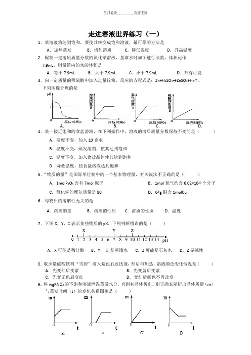 九年级化学(上)走进溶液世界