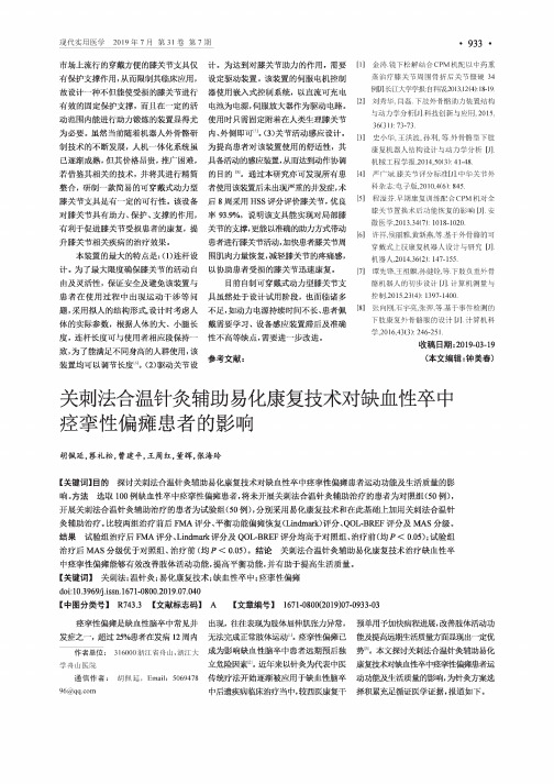 关刺法合温针灸辅助易化康复技术对缺血性卒中痉挛性偏瘫患者的影响