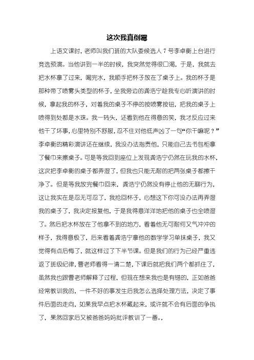 叙事作文：这次我真倒霉作文600字