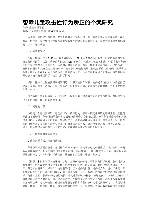 智障儿童攻击性行为矫正的个案研究