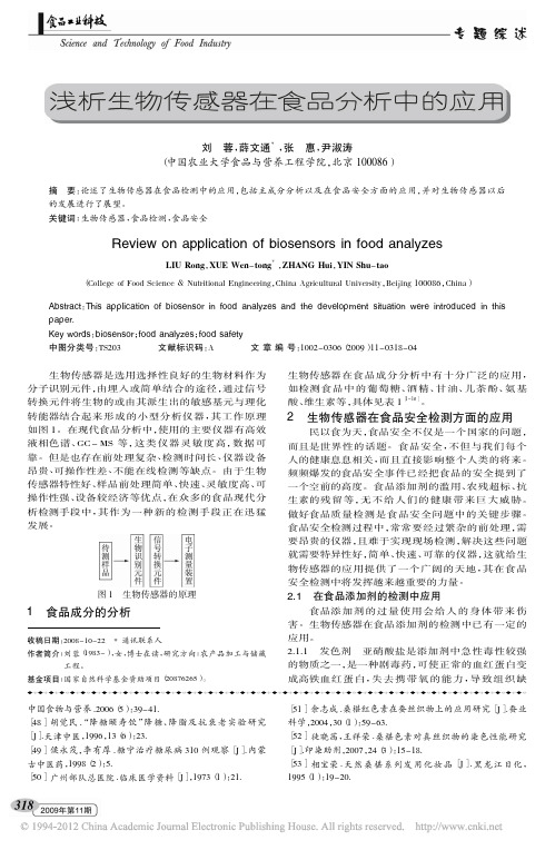 浅析生物传感器在食品分析中的应用