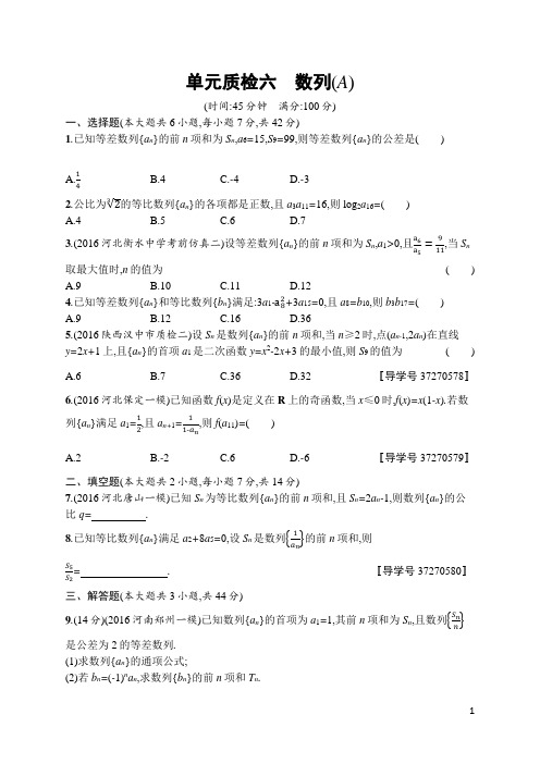 2018年高中数学优化设计第一轮复习单元质检六A