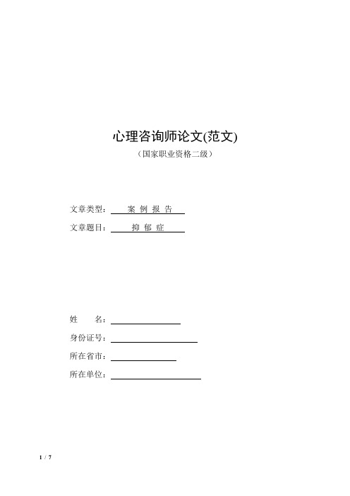 心理咨询师（二级）论文范文-因情感困惑产生的抑郁症(案例报告)