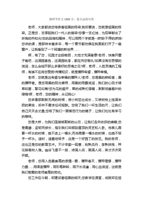 教师节作文1000字：萤火虫的可贵_教师节作文_