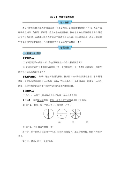 24.1.2 垂直于弦的直径教学设计