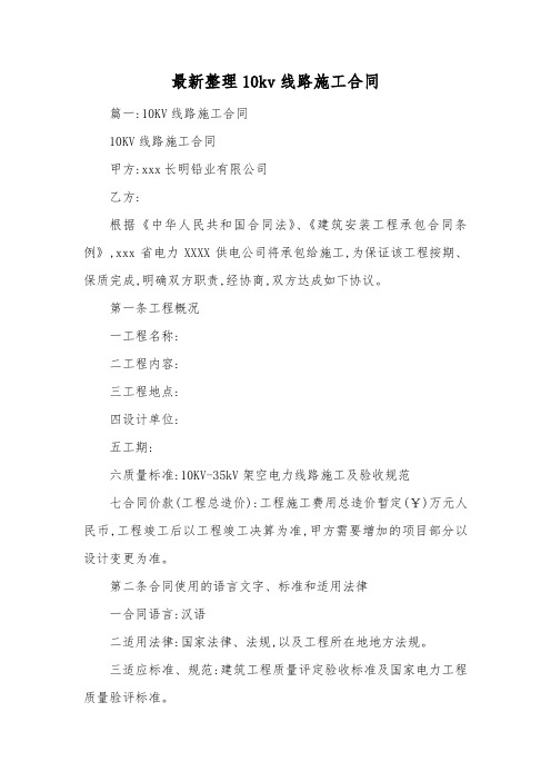 最新整理10kv线路施工合同.docx