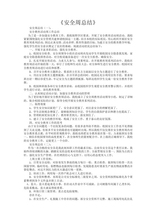 安全周总结12篇