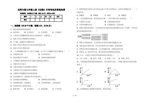 北师大版七年级上册《生物》月考考试及答案免费