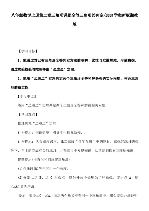 八年级数学上册第二章三角形课题全等三角形的判定(SSS)学案新版湘教版