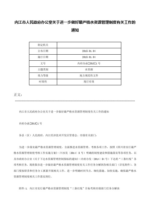 内江市人民政府办公室关于进一步做好最严格水资源管理制度有关工作的通知-内府办函[2015]1号