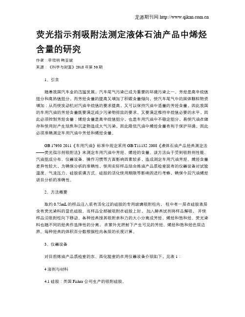 荧光指示剂吸附法测定液体石油产品中烯烃含量的研究